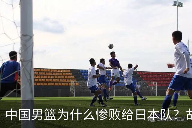 中国男篮为什么惨败给日本队？胡明轩一番话，直接戳中要害