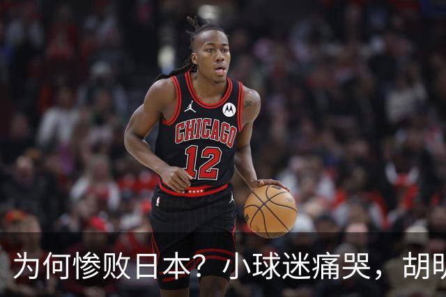 为何惨败日本？小球迷痛哭，胡明轩自责不够狠，郭士强：赛前早已强调
