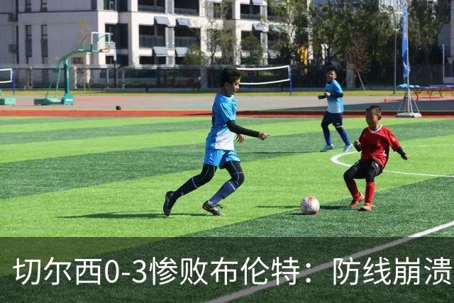 切尔西0-3惨败布伦特：防线崩溃，埃斯特旺成弃子？