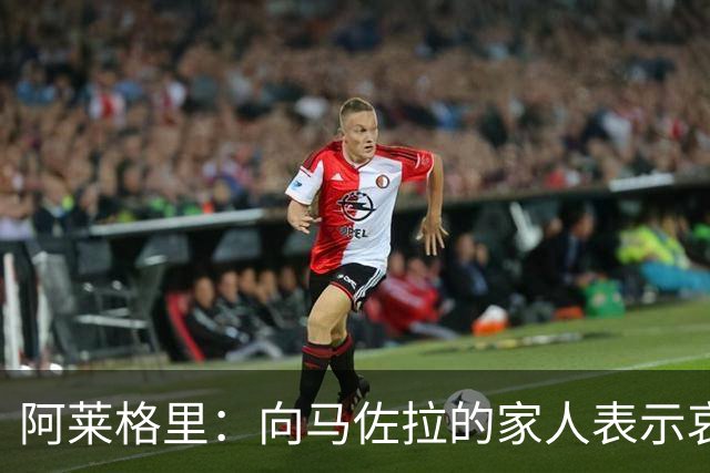阿莱格里：向马佐拉的家人表示哀悼，德布劳内本轮意甲可以首发