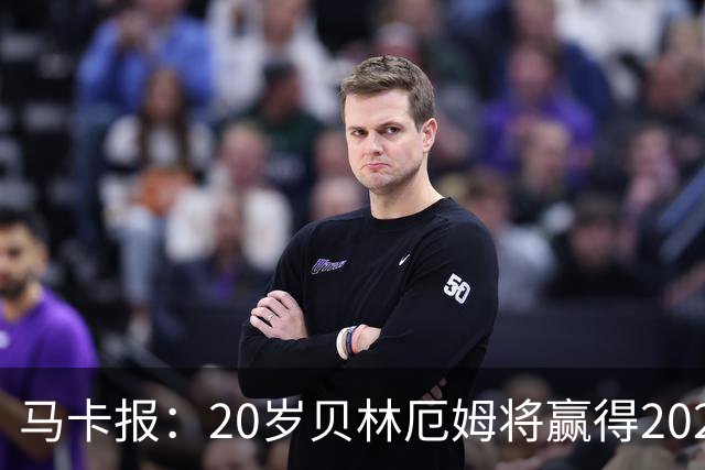 马卡报：20岁贝林厄姆将赢得2023年金童奖